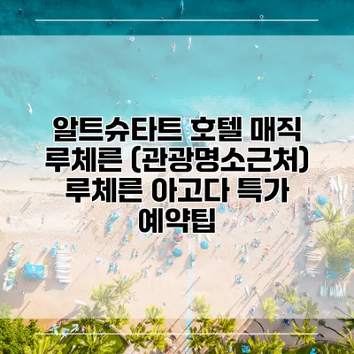 알트슈타트 호텔 매직 루체른 (관광명소근처) 루체른 아고다 특가 예약팁