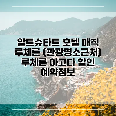 알트슈타트 호텔 매직 루체른 (관광명소근처) 루체른 아고다 할인 예약정보