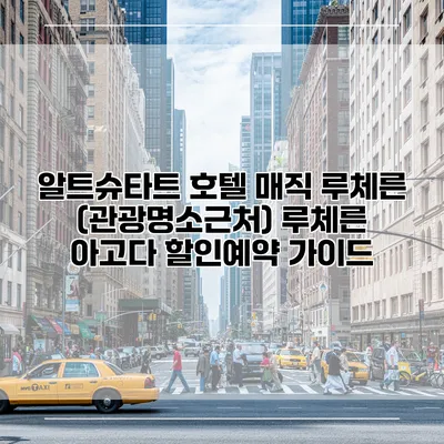 알트슈타트 호텔 매직 루체른 (관광명소근처) 루체른 아고다 할인예약 가이드