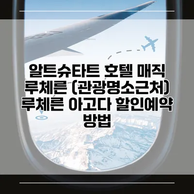 알트슈타트 호텔 매직 루체른 (관광명소근처) 루체른 아고다 할인예약 방법