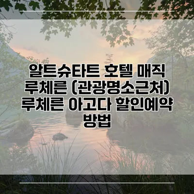 알트슈타트 호텔 매직 루체른 (관광명소근처) 루체른 아고다 할인예약 방법