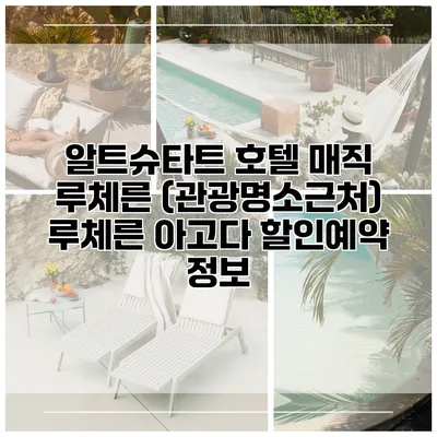 알트슈타트 호텔 매직 루체른 (관광명소근처) 루체른 아고다 할인예약 정보