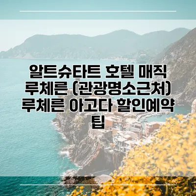 알트슈타트 호텔 매직 루체른 (관광명소근처) 루체른 아고다 할인예약 팁