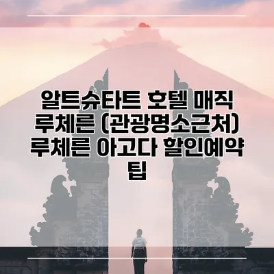 알트슈타트 호텔 매직 루체른 (관광명소근처) 루체른 아고다 할인예약 팁