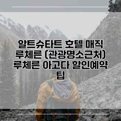알트슈타트 호텔 매직 루체른 (관광명소근처) 루체른 아고다 할인예약 팁
