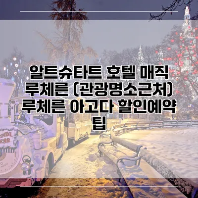 알트슈타트 호텔 매직 루체른 (관광명소근처) 루체른 아고다 할인예약 팁