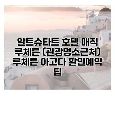 알트슈타트 호텔 매직 루체른 (관광명소근처) 루체른 아고다 할인예약 팁