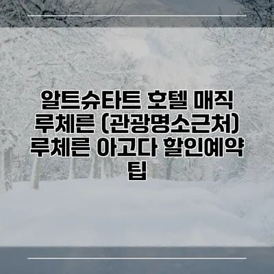 알트슈타트 호텔 매직 루체른 (관광명소근처) 루체른 아고다 할인예약 팁