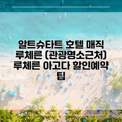 알트슈타트 호텔 매직 루체른 (관광명소근처) 루체른 아고다 할인예약 팁