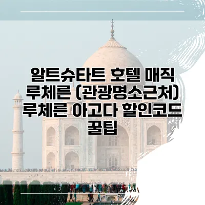 알트슈타트 호텔 매직 루체른 (관광명소근처) 루체른 아고다 할인코드 꿀팁