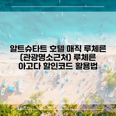 알트슈타트 호텔 매직 루체른 (관광명소근처) 루체른 아고다 할인코드 활용법