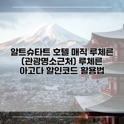 알트슈타트 호텔 매직 루체른 (관광명소근처) 루체른 아고다 할인코드 활용법