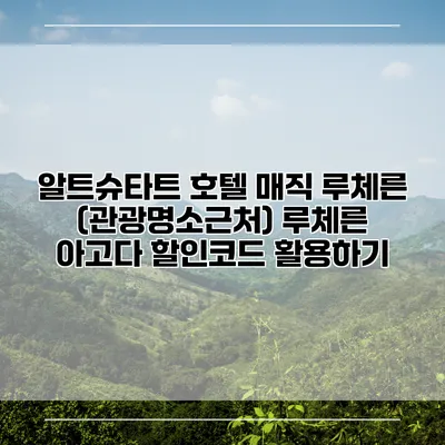 알트슈타트 호텔 매직 루체른 (관광명소근처) 루체른 아고다 할인코드 활용하기