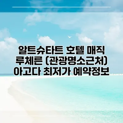 알트슈타트 호텔 매직 루체른 (관광명소근처) 아고다 최저가 예약정보