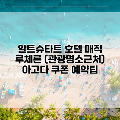 알트슈타트 호텔 매직 루체른 (관광명소근처) 아고다 쿠폰 예약팁