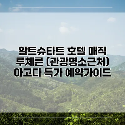 알트슈타트 호텔 매직 루체른 (관광명소근처) 아고다 특가 예약가이드