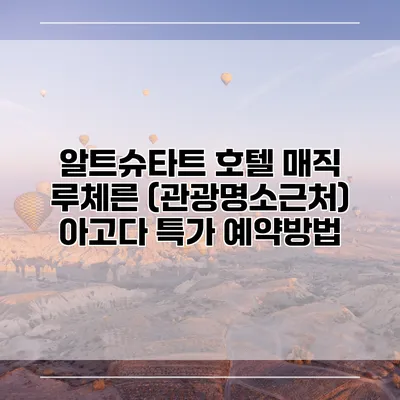 알트슈타트 호텔 매직 루체른 (관광명소근처) 아고다 특가 예약방법