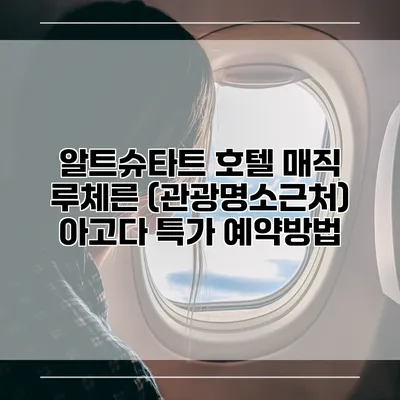 알트슈타트 호텔 매직 루체른 (관광명소근처) 아고다 특가 예약방법
