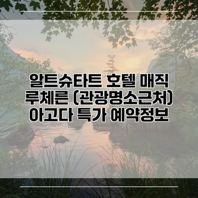 알트슈타트 호텔 매직 루체른 (관광명소근처) 아고다 특가 예약정보