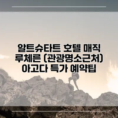 알트슈타트 호텔 매직 루체른 (관광명소근처) 아고다 특가 예약팁