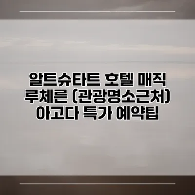 알트슈타트 호텔 매직 루체른 (관광명소근처) 아고다 특가 예약팁