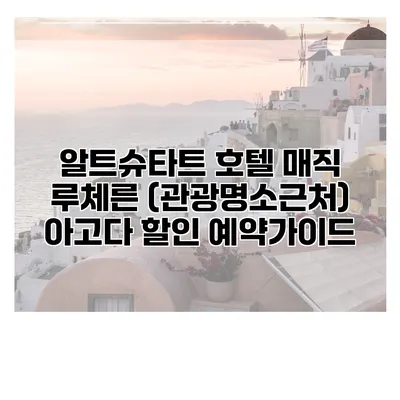 알트슈타트 호텔 매직 루체른 (관광명소근처) 아고다 할인 예약가이드