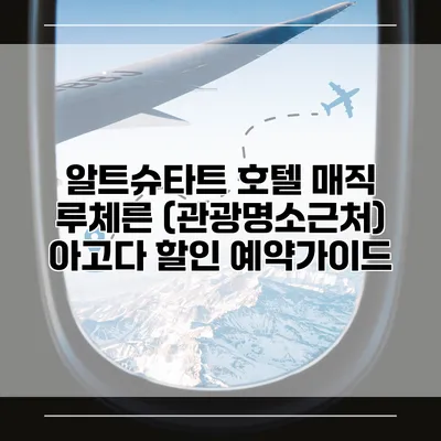 알트슈타트 호텔 매직 루체른 (관광명소근처) 아고다 할인 예약가이드