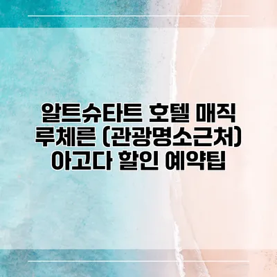 알트슈타트 호텔 매직 루체른 (관광명소근처) 아고다 할인 예약팁