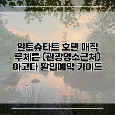 알트슈타트 호텔 매직 루체른 (관광명소근처) 아고다 할인예약 가이드