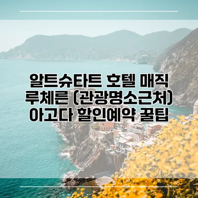알트슈타트 호텔 매직 루체른 (관광명소근처) 아고다 할인예약 꿀팁