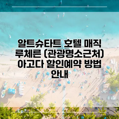 알트슈타트 호텔 매직 루체른 (관광명소근처) 아고다 할인예약 방법 안내