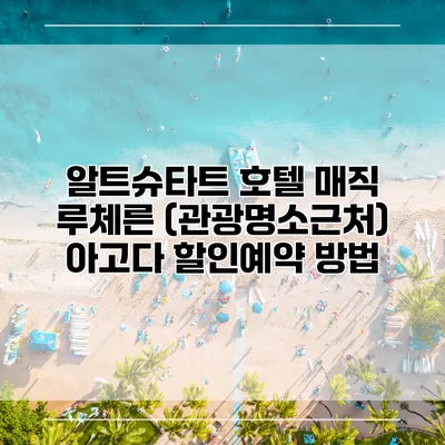 알트슈타트 호텔 매직 루체른 (관광명소근처) 아고다 할인예약 방법
