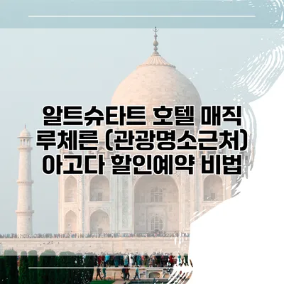 알트슈타트 호텔 매직 루체른 (관광명소근처) 아고다 할인예약 비법