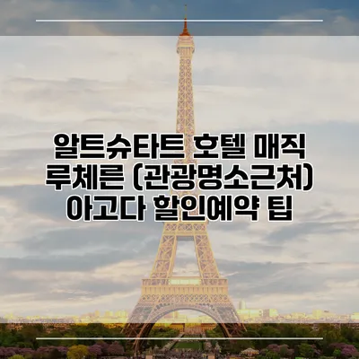 알트슈타트 호텔 매직 루체른 (관광명소근처) 아고다 할인예약 팁