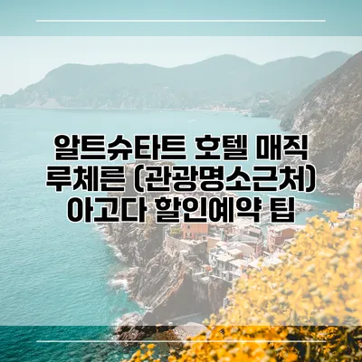 알트슈타트 호텔 매직 루체른 (관광명소근처) 아고다 할인예약 팁