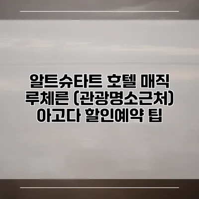 알트슈타트 호텔 매직 루체른 (관광명소근처) 아고다 할인예약 팁