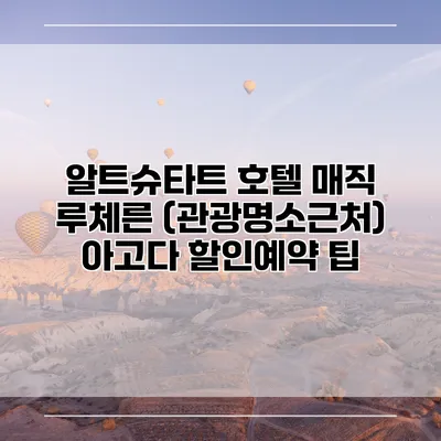 알트슈타트 호텔 매직 루체른 (관광명소근처) 아고다 할인예약 팁
