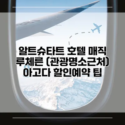 알트슈타트 호텔 매직 루체른 (관광명소근처) 아고다 할인예약 팁
