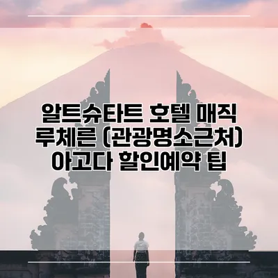 알트슈타트 호텔 매직 루체른 (관광명소근처) 아고다 할인예약 팁