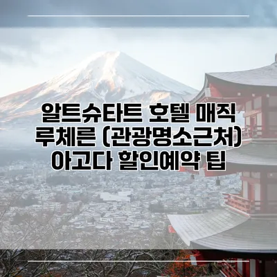 알트슈타트 호텔 매직 루체른 (관광명소근처) 아고다 할인예약 팁