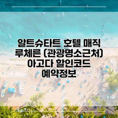 알트슈타트 호텔 매직 루체른 (관광명소근처) 아고다 할인코드 예약정보