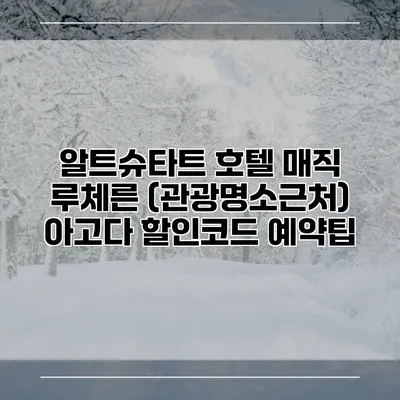 알트슈타트 호텔 매직 루체른 (관광명소근처) 아고다 할인코드 예약팁