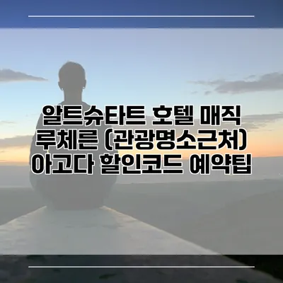 알트슈타트 호텔 매직 루체른 (관광명소근처) 아고다 할인코드 예약팁