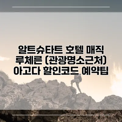 알트슈타트 호텔 매직 루체른 (관광명소근처) 아고다 할인코드 예약팁