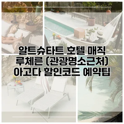 알트슈타트 호텔 매직 루체른 (관광명소근처) 아고다 할인코드 예약팁