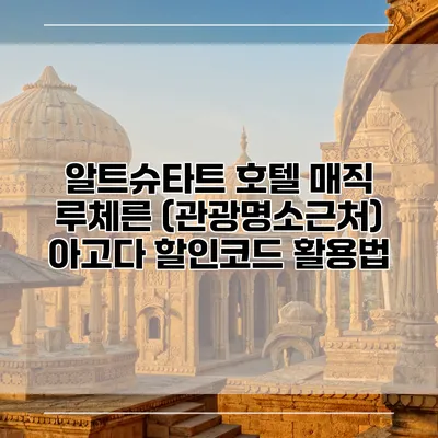 알트슈타트 호텔 매직 루체른 (관광명소근처) 아고다 할인코드 활용법