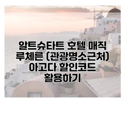 알트슈타트 호텔 매직 루체른 (관광명소근처) 아고다 할인코드 활용하기