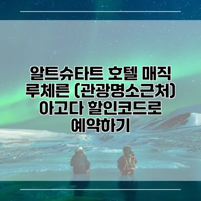 알트슈타트 호텔 매직 루체른 (관광명소근처) 아고다 할인코드로 예약하기