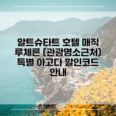 알트슈타트 호텔 매직 루체른 (관광명소근처) 특별 아고다 할인코드 안내