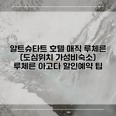 알트슈타트 호텔 매직 루체른 (도심위치 가성비숙소) 루체른 아고다 할인예약 팁